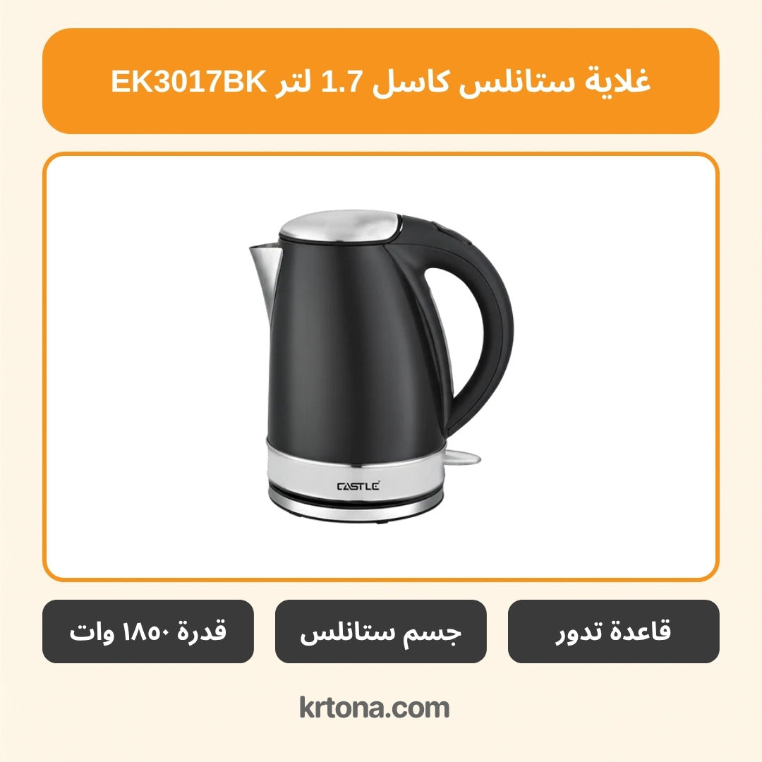 غلاية ستانلس كاسل EK3017BK