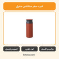 كوب سفر ستانلس ستيل لون طوبي
