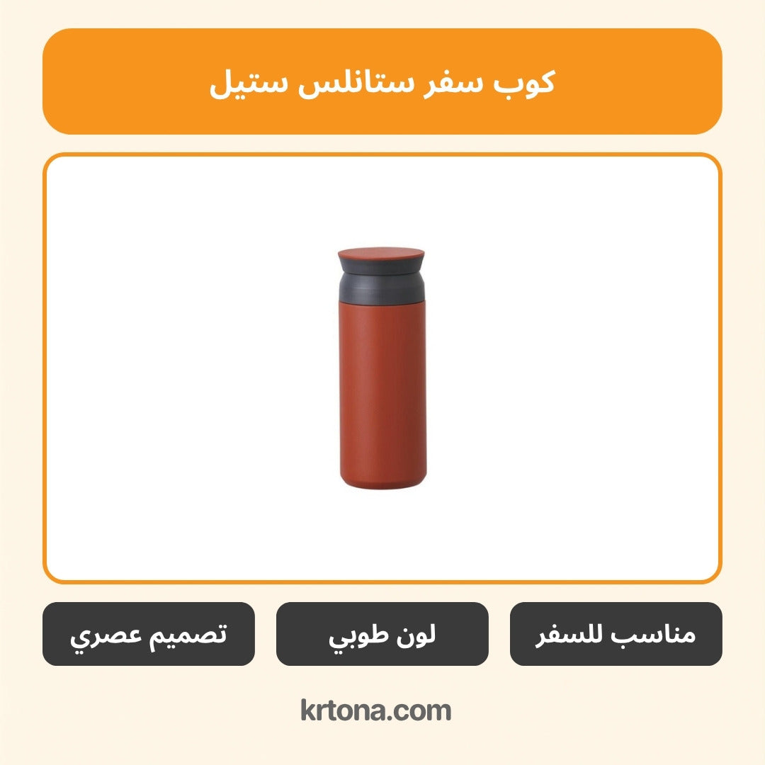 كوب سفر ستانلس ستيل لون طوبي