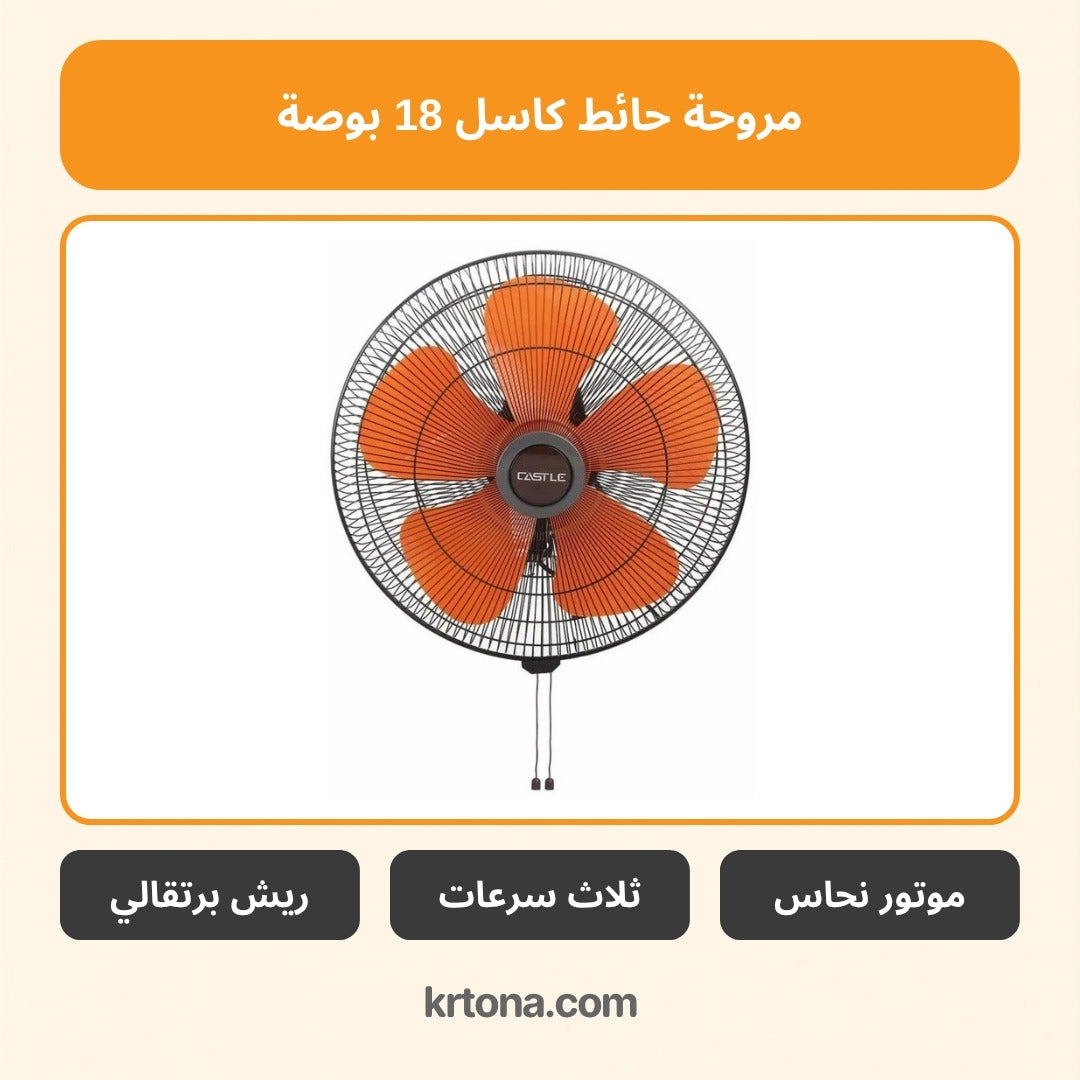 مروحة حائط كاسل 18 بوصة FAW1018/O