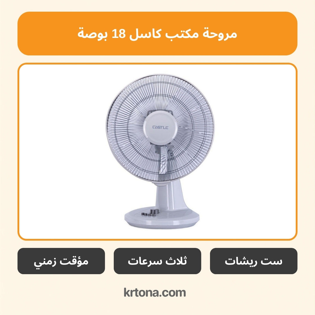مروحة مكتب كاسل 18 بوصة FAT7018