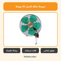 مروحة حائط كاسل 20 بوصة FAW1220/G
