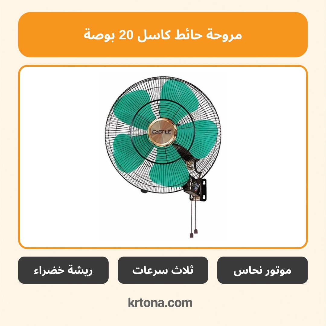مروحة حائط كاسل 20 بوصة FAW1220/G