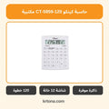 حاسبة كينكو CT-5959-120