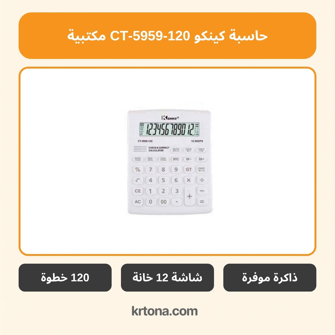 حاسبة كينكو CT-5959-120