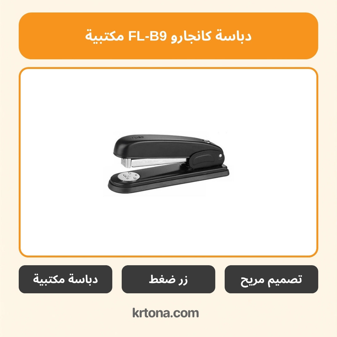 دباسة كانجارو FL-B9