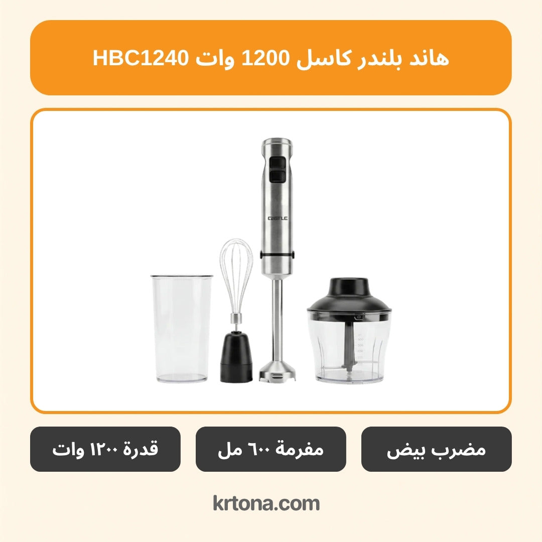 هاند بلندر كاسل HBC1240