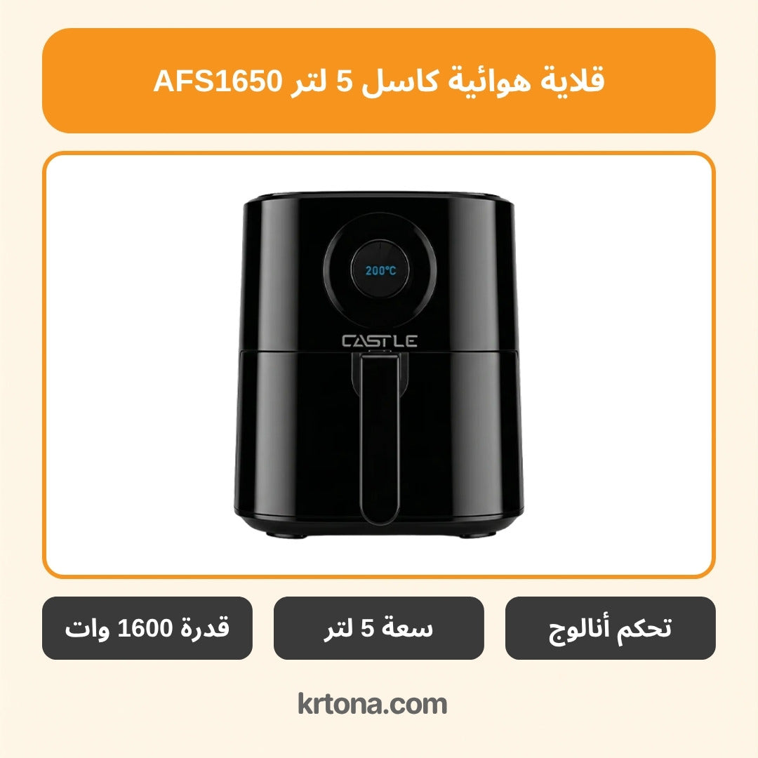 قلاية هوائية كاسل 5 لتر AFS1650