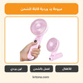 مروحة يد وردية USB