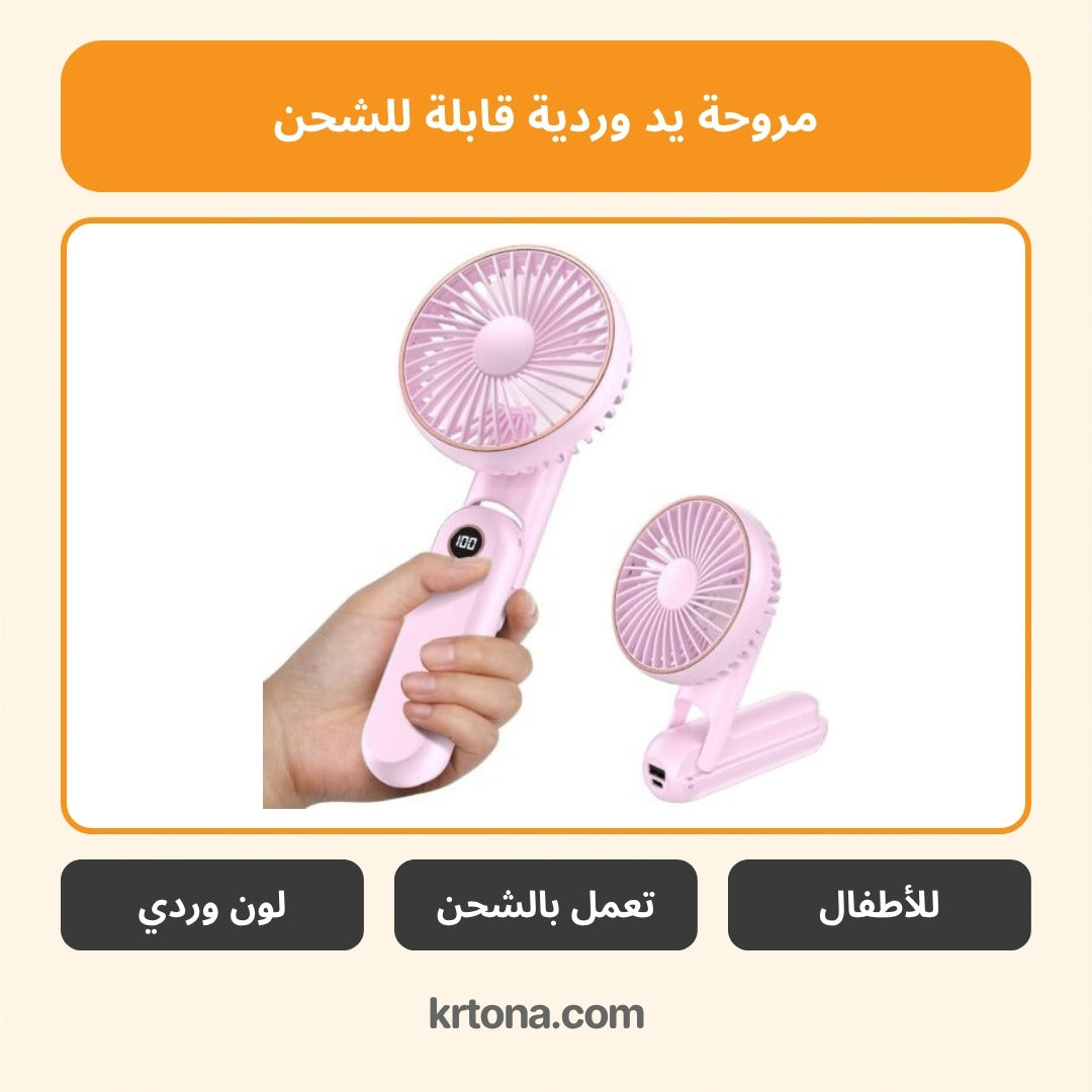 مروحة يد وردية USB