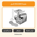 مفرمة كاسل MGA3600