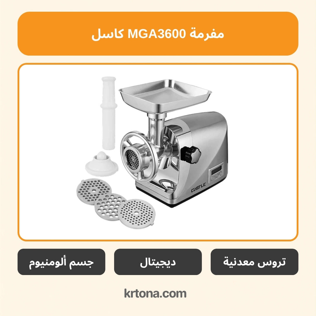 مفرمة كاسل MGA3600