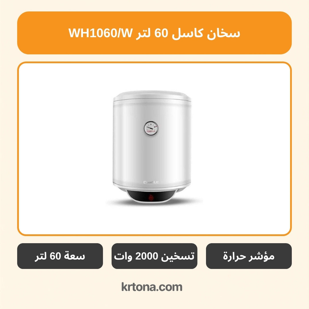 سخان كهرباء كاسل 60 لتر أبيض WH1060/W