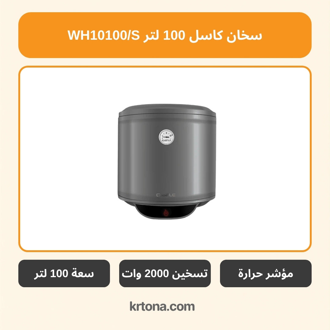 سخان كاسل 100 لتر WH10100/S
