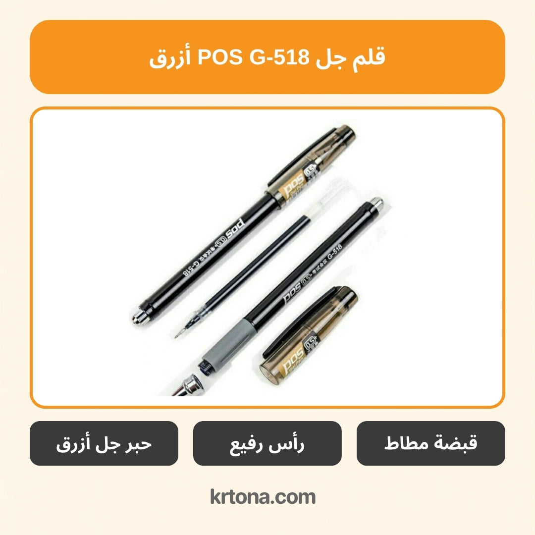 قلم جل POS G-518 أزرق