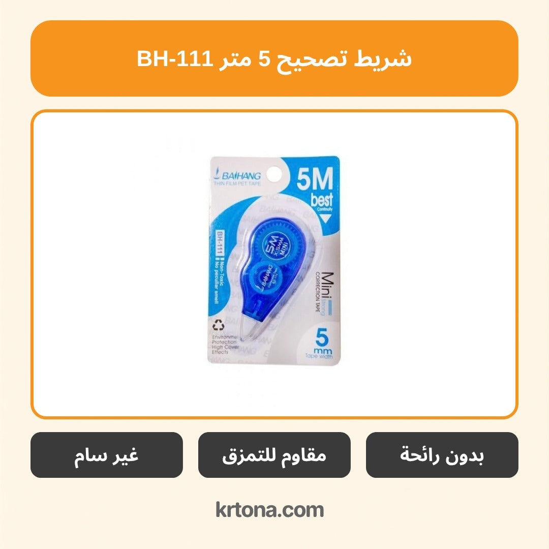 شريط تصحيح BH-111 خمسة متر