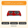 مسطح كهرباء كاسل 2 عين أحمر EC1020D/R