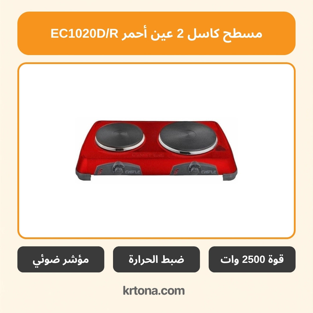 مسطح كهرباء كاسل 2 عين أحمر EC1020D/R