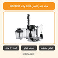 هاند بلندر كاسل HBC1280