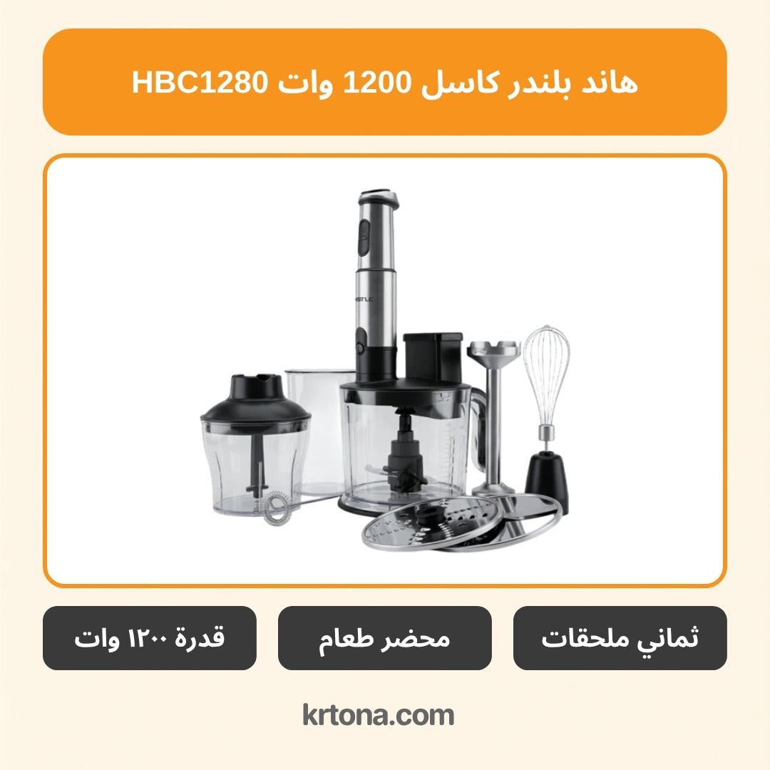 هاند بلندر كاسل HBC1280