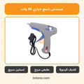 مسدس شمع حراري TL-206 80 وات