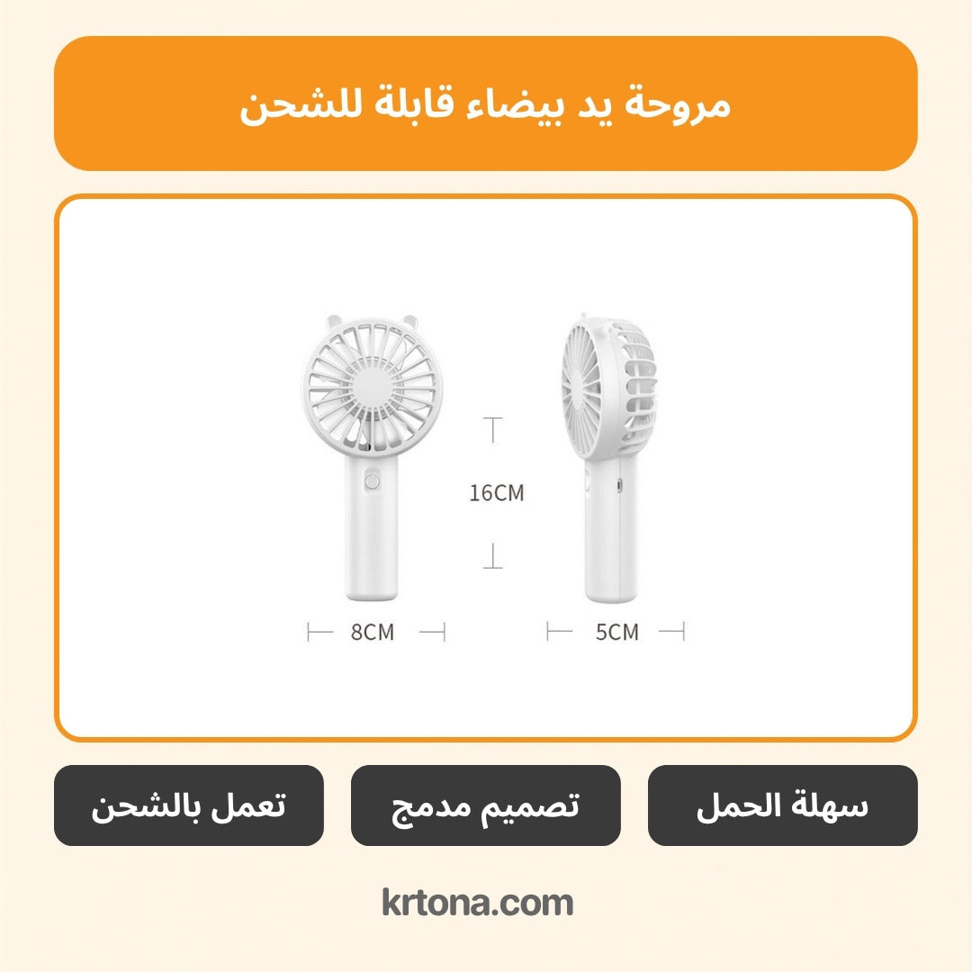 مروحة يد بيضاء USB