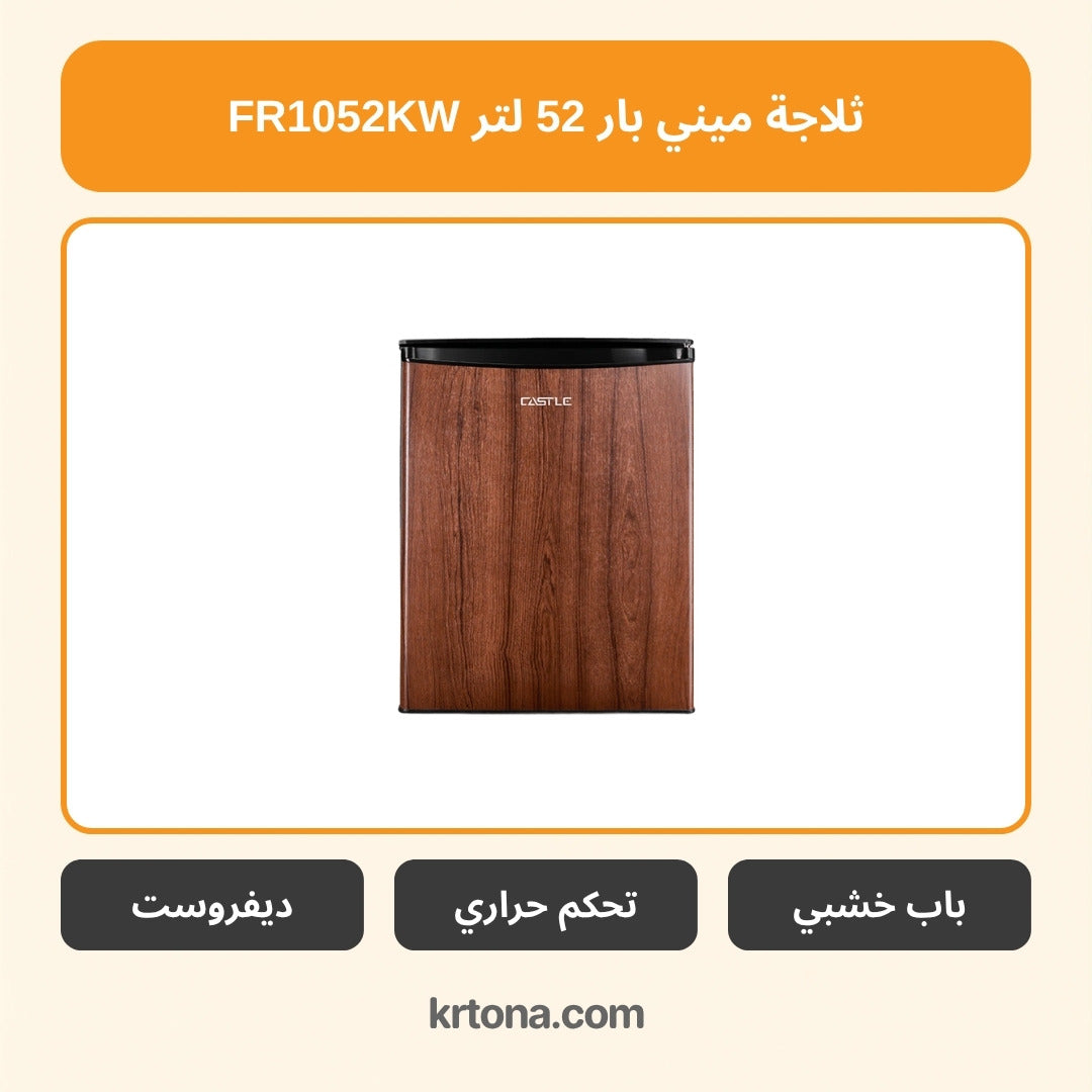 ثلاجة ميني بار كاسل 52 لتر FR1052KW
