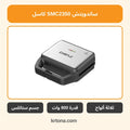 ساندويتش ميكر كاسل SMC2350