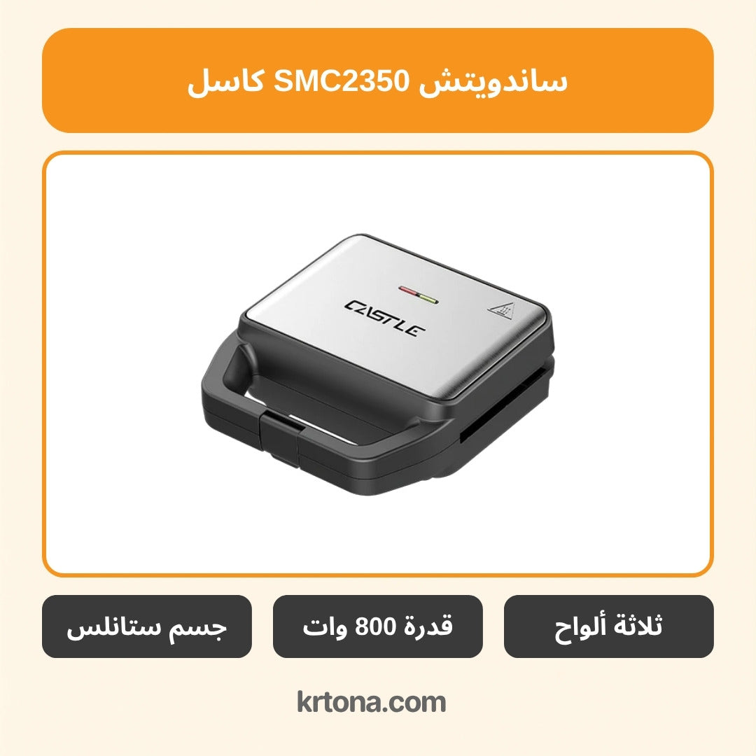 ساندويتش ميكر كاسل SMC2350
