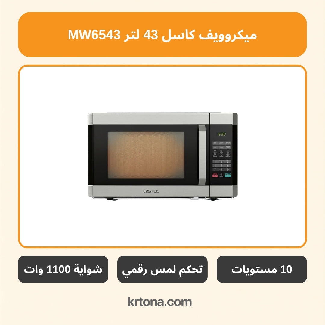 ميكروويف كاسل 43 لتر MW6543