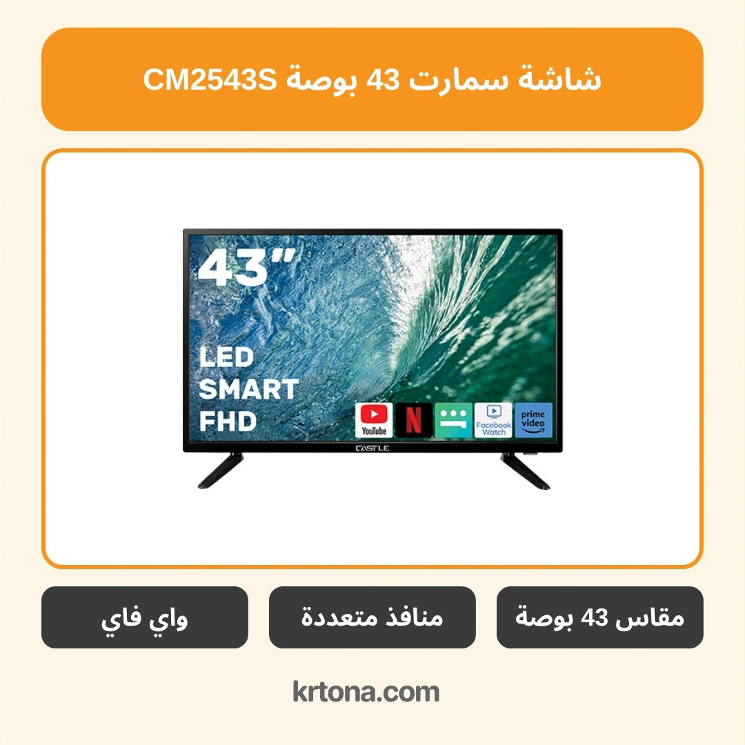 شاشة سمارت كاسل 43 بوصة CM2543S