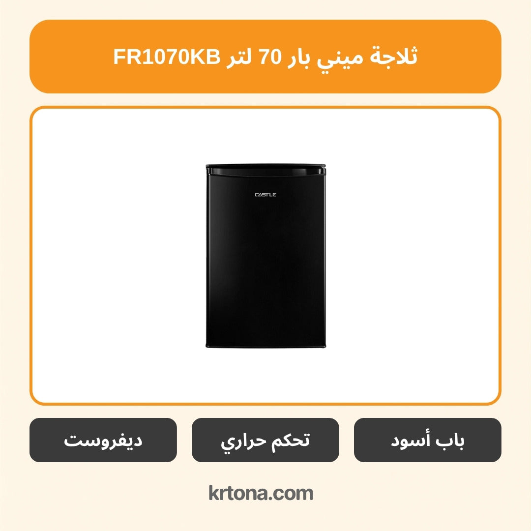 ثلاجة ميني بار كاسل 70 لتر FR1070KB