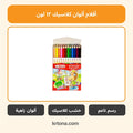أقلام ألوان كلاسيك ١٢ لون