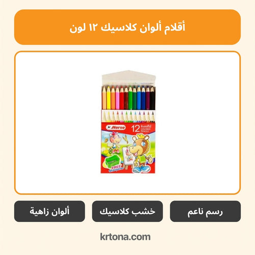 أقلام ألوان كلاسيك ١٢ لون