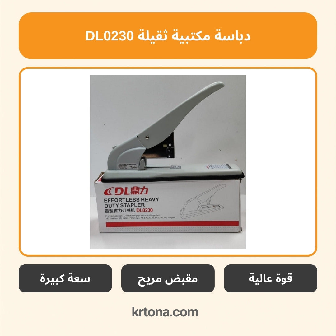 دباسة مكتبية ثقيلة DL0230