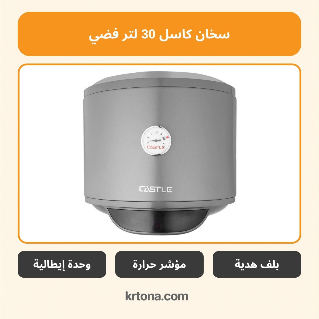 سخان كهرباء كاسل 30 لتر فضي WH1030/S