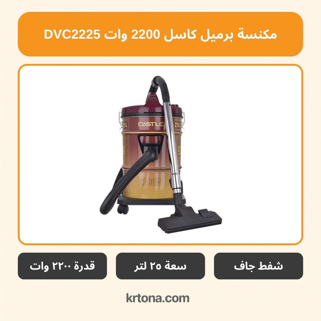 مكنسة برميل كاسل DVC2225