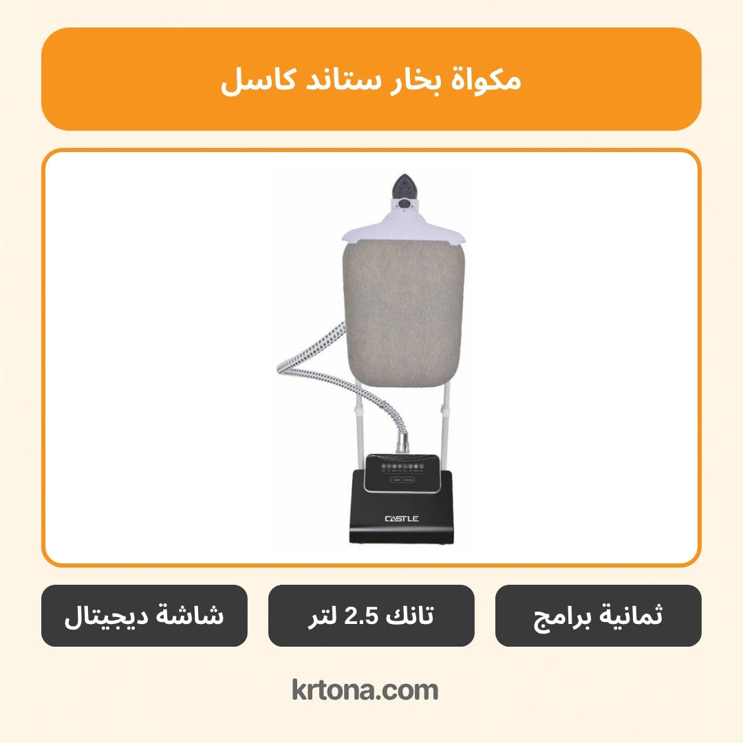 مكواة بخار ستاند كاسل GS2480