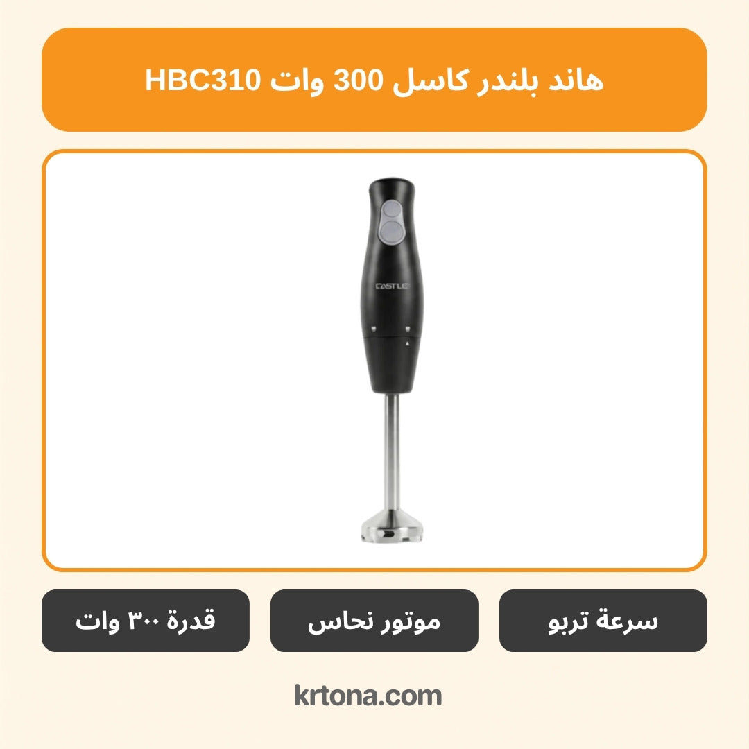هاند بلندر كاسل HBC310