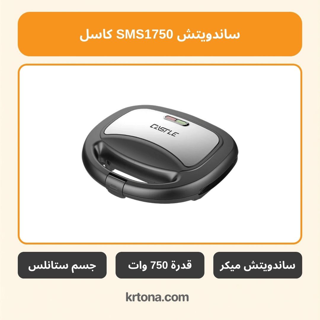 ساندويتش ميكر كاسل SMS1750