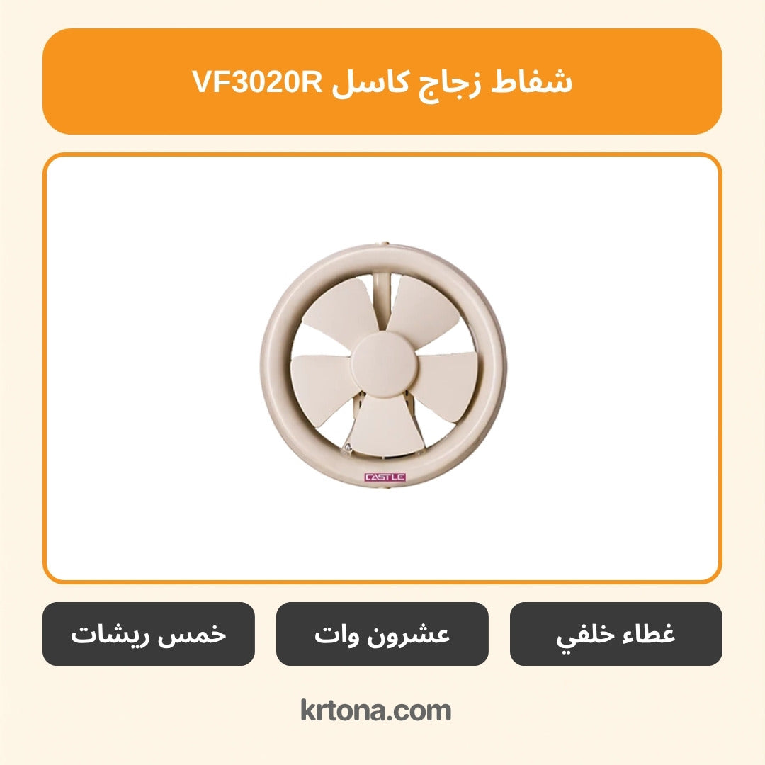 شفاط زجاج كاسل VF3020R