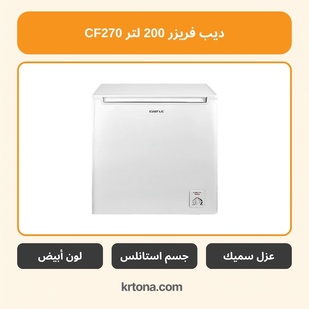 ديب فريزر كاسل 200 لتر CF270