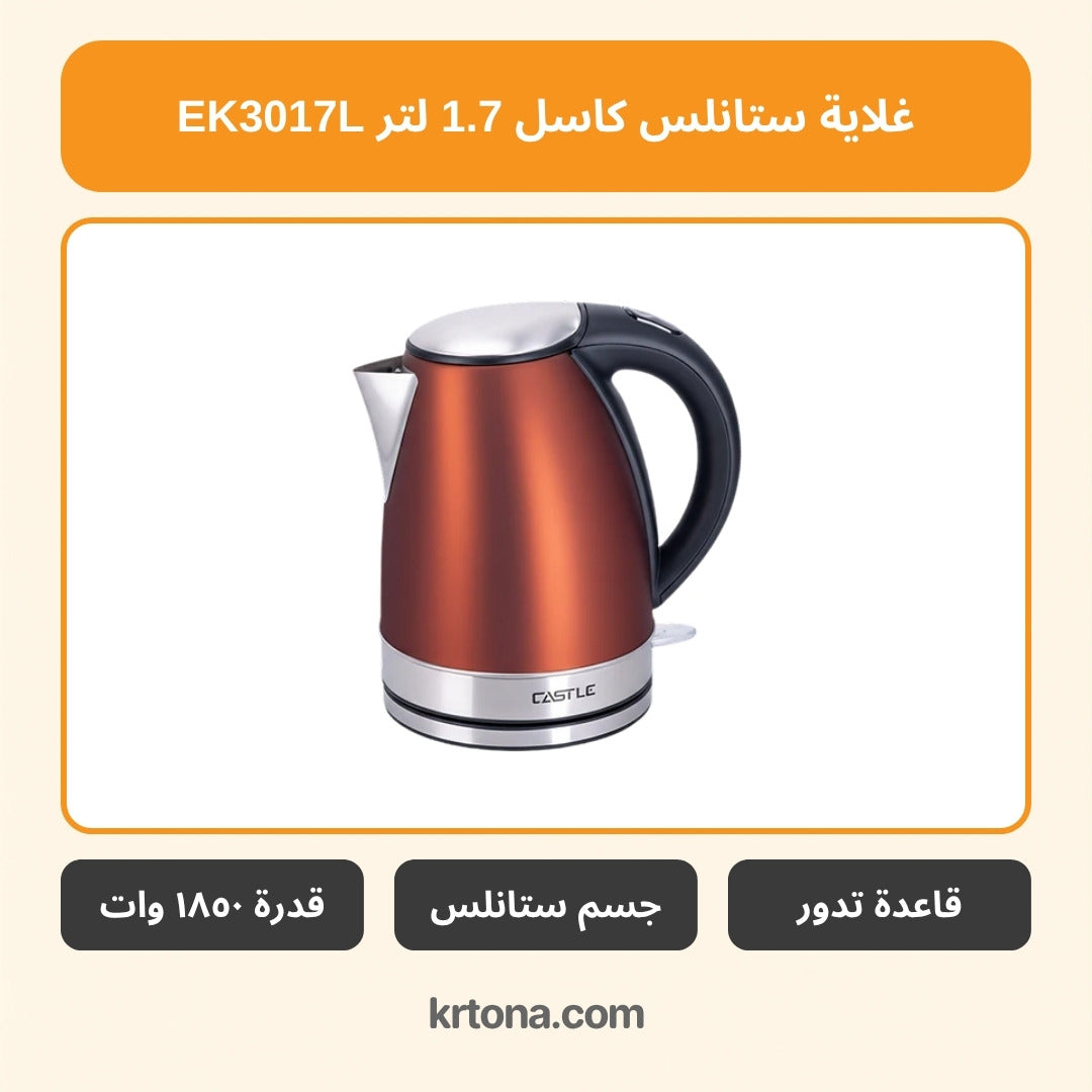 غلاية ستانلس كاسل EK3017L