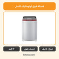 غسالة فوق أوتوماتيك كاسل WMF1612 B