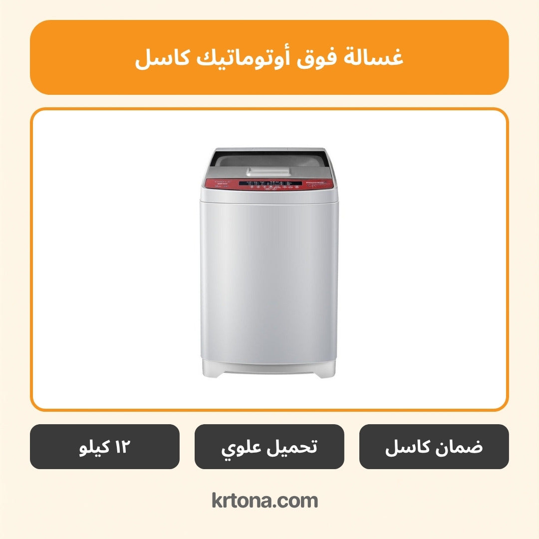 غسالة فوق أوتوماتيك كاسل WMF1612 B