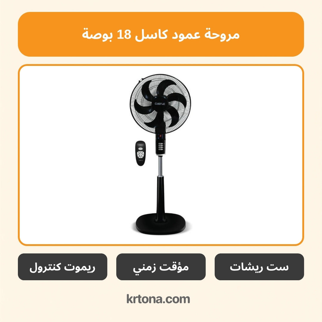 مروحة عمود كاسل 18 بوصة FAS2518RD/B