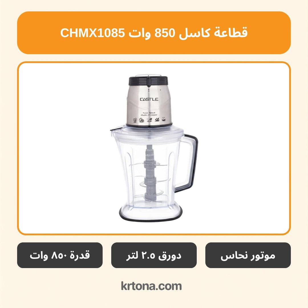 قطاعة كاسل CHMX1085