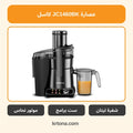 عصارة كاسل JC1460BK