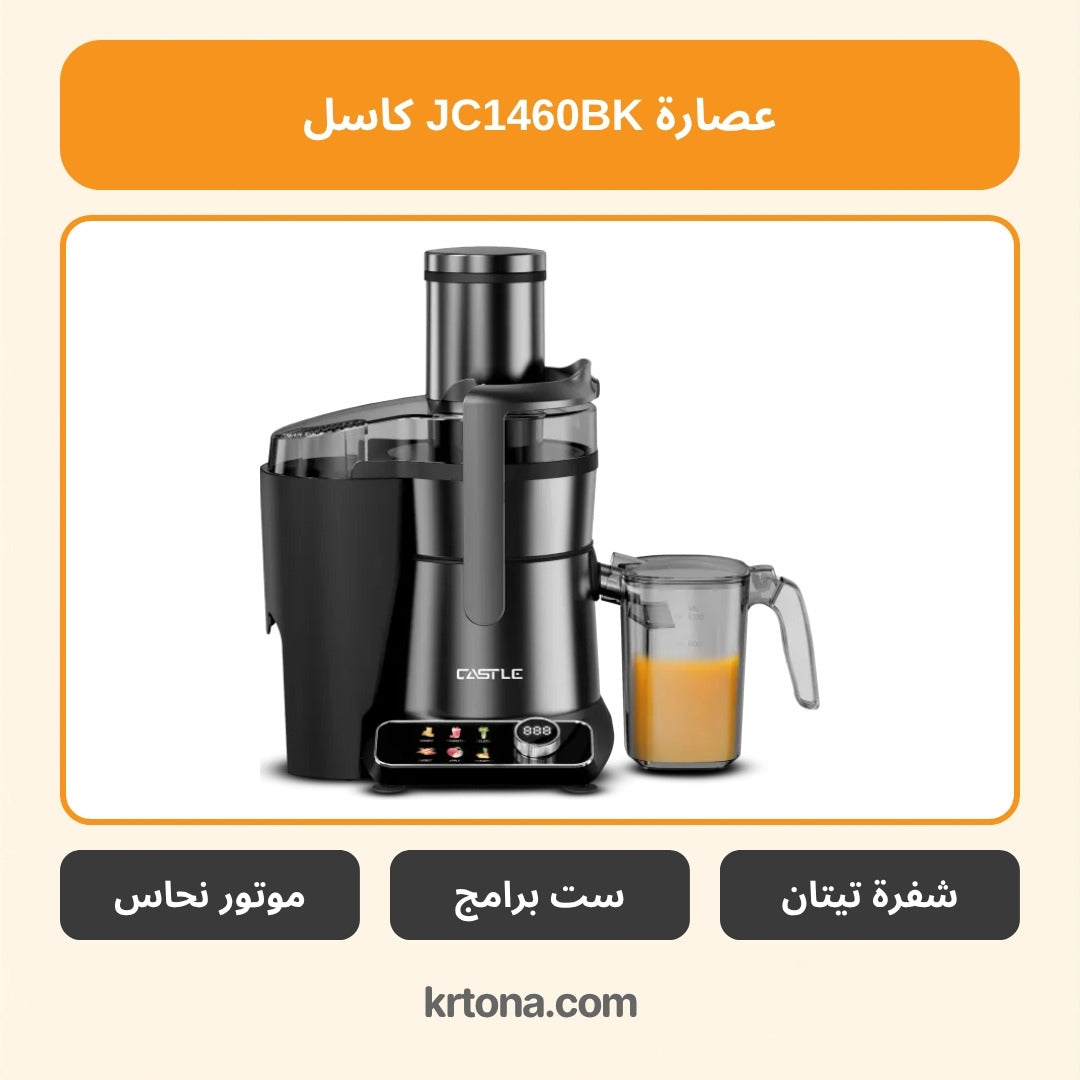 عصارة كاسل JC1460BK