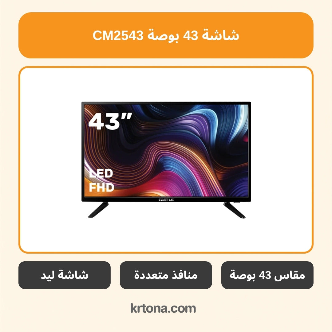 شاشة كاسل 43 بوصة CM2543